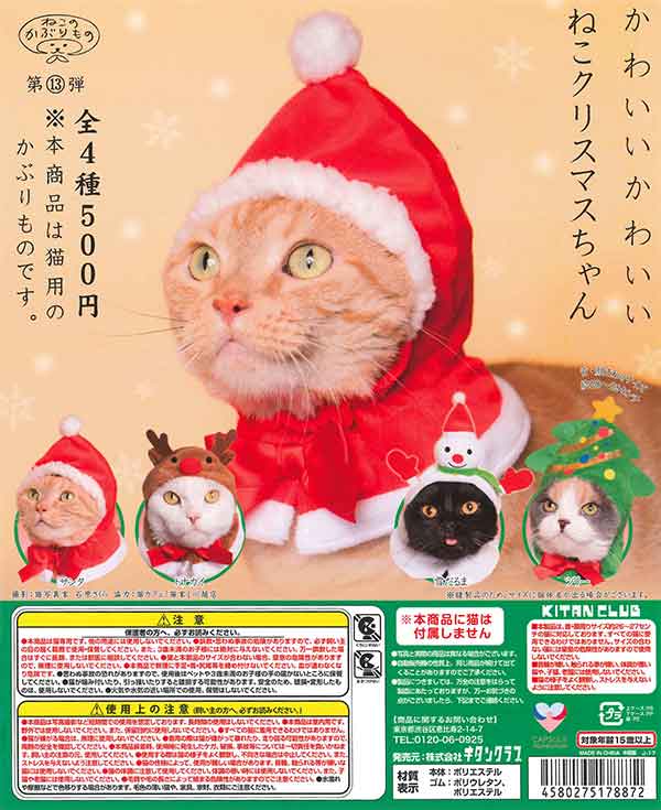 かわいい かわいい ねこクリスマスちゃん （30個入り） | ガチャガチャ