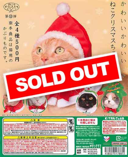 『タイムセール』クリスマス☆猫ちゃん かわいい かわいい ねこクリスマスちゃん （30個入り） | ガチャガチャ