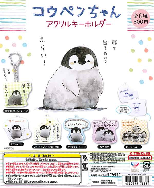 コウペンちゃん アクリルキーホルダー （50個入り） | ガチャガチャ