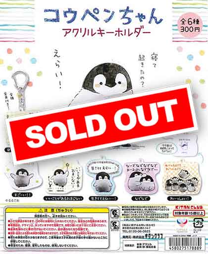コウペンちゃん アクリルキーホルダー （50個入り） | ガチャガチャ