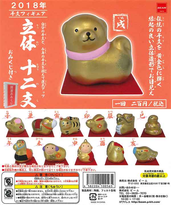 干支フィギュア 立体十二支 -開運おみくじ付- （50個入り） | カプセル