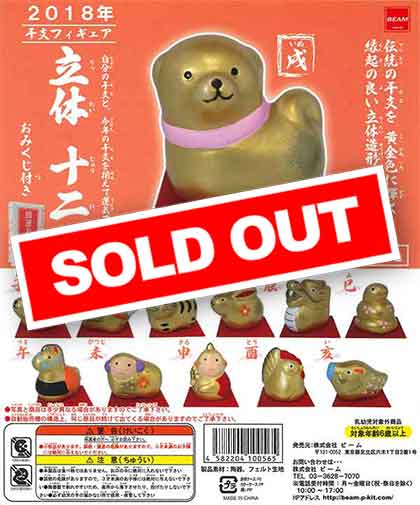 干支フィギュア 立体十二支 -開運おみくじ付- （50個入り