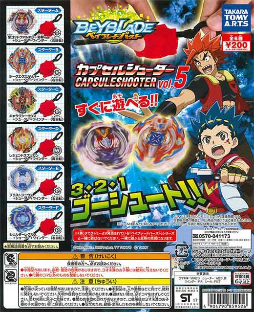 ベイブレードバースト カプセルシューターvol.5 （50個入り