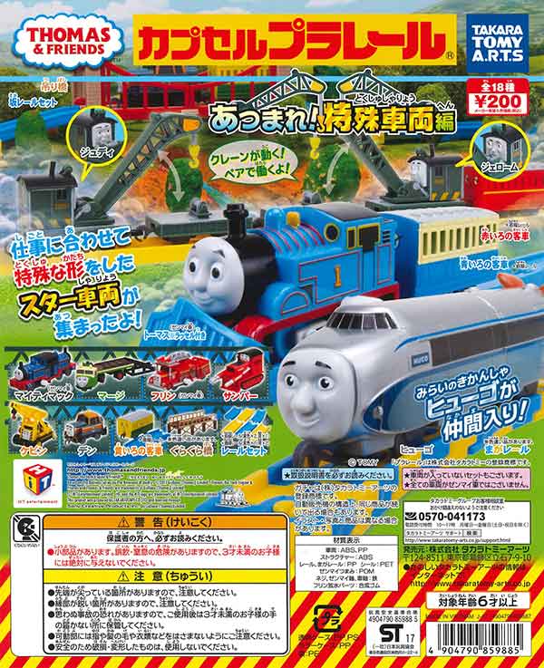 カプセルプラレール きかんしゃトーマス あつまれ！特殊車両編