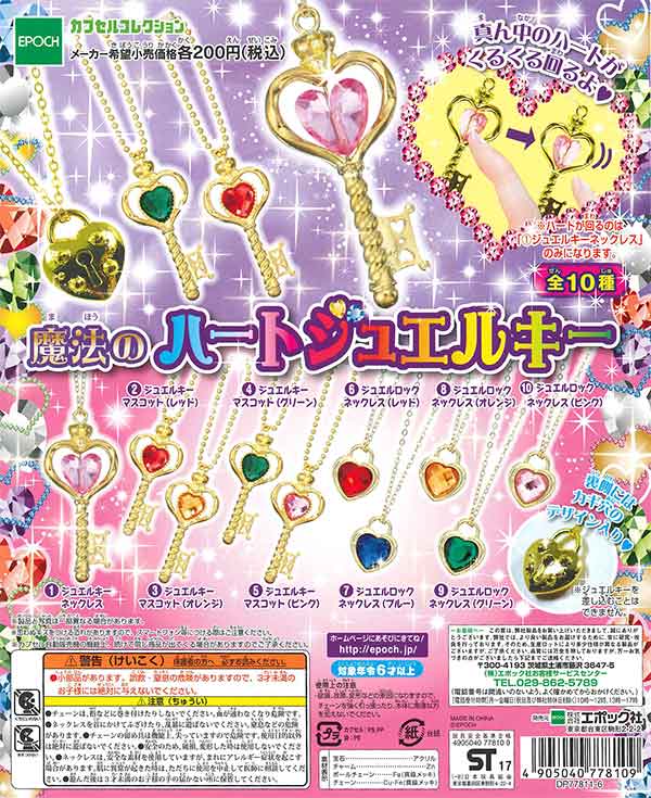 再販》魔法のハートジュエルキー （50個入り） | ガチャガチャ