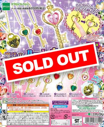 再販》魔法のハートジュエルキー （50個入り） | ガチャガチャ