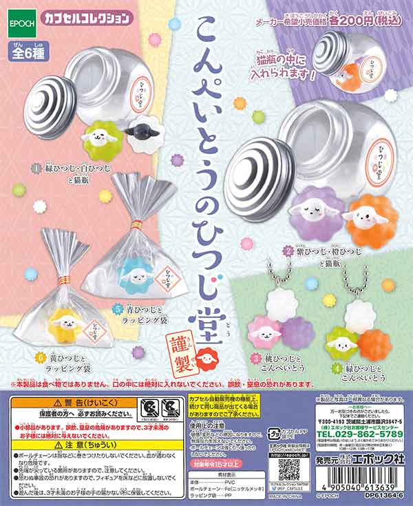 こんぺいとうのひつじ堂 謹製 （50個入り） | カプセルトイ・カプセル