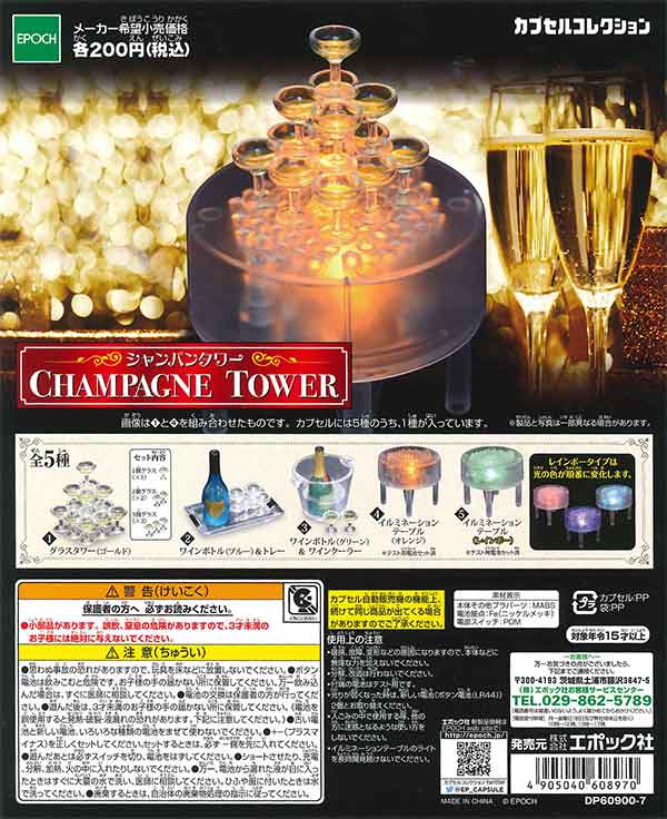 再販》シャンパンタワー （50個入り） | ガチャガチャ通販専門【あ