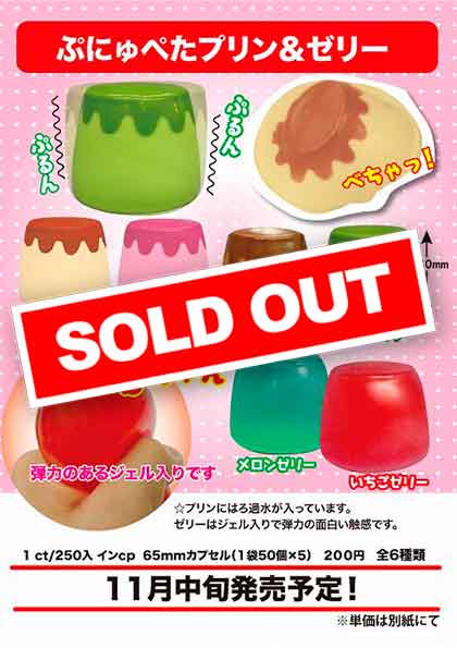 Z11】ぷにゅぺたプリン＆ゼリー （50個入り）【予約商品】 | カプセル