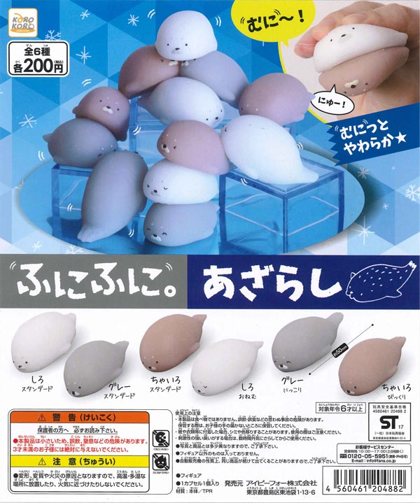 ふにふに。あざらし （50個入り） | ガチャガチャ・カプセルトイ・空