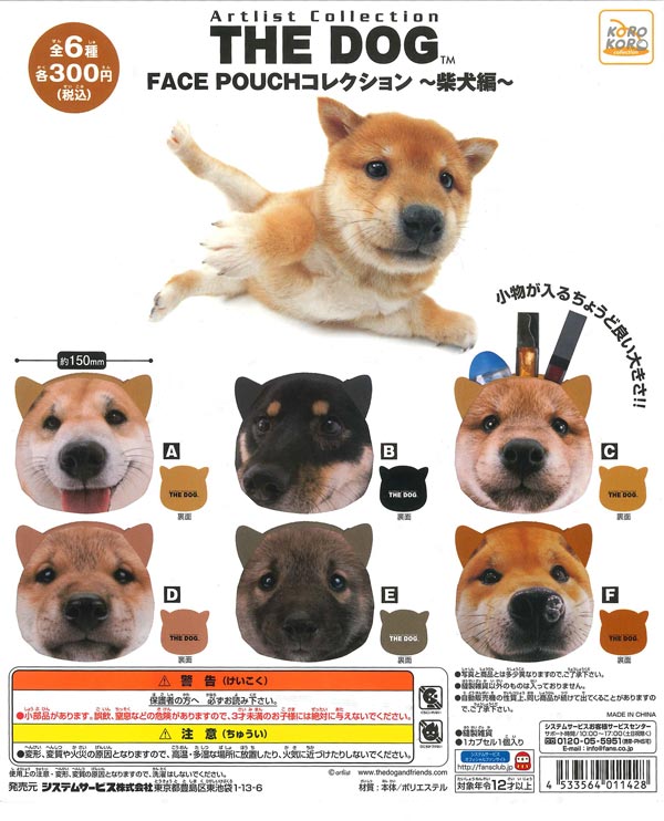 THE DOG FACE POUCHコレクション～柴犬編～ （40個入り