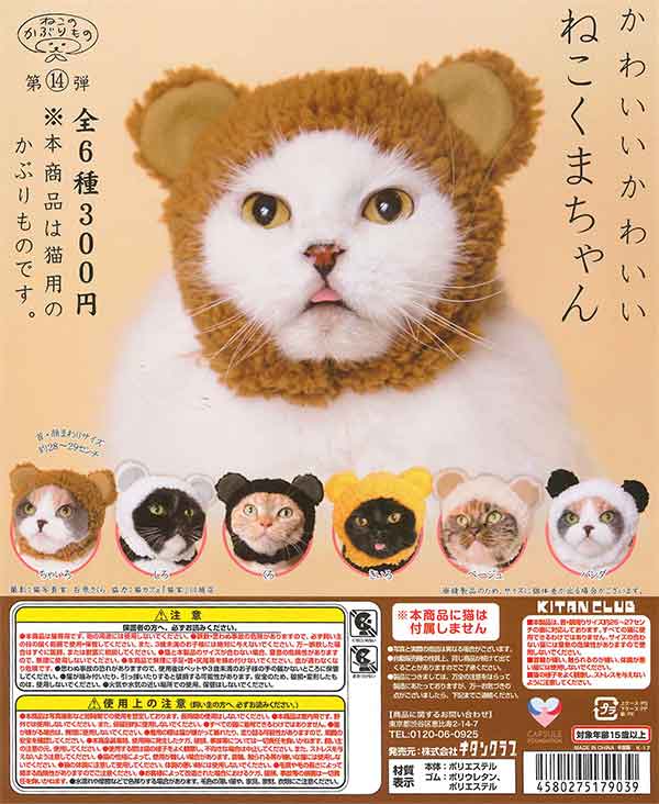 ☆くまねこ様☆専用出品商品です！ かわいい かわいい ねこくまちゃん （50個入り） | ガチャガチャ通販