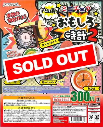 Fun！ミニチュアおもしろ時計2 （40個入り） | ガチャガチャ
