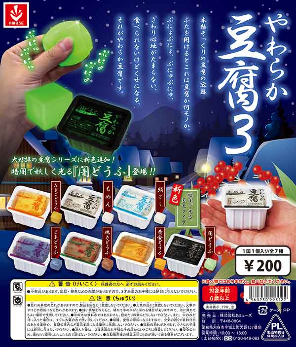 やわらか豆腐3 （50個入り） | ガチャガチャ・カプセルトイ・空