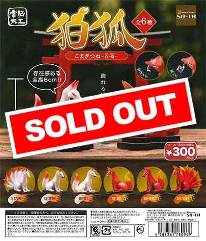 電脳大工 狛狐 ～白・焔～ （40個入り） | ガチャガチャ通販専門【あ