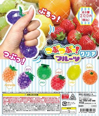 Z12】つぶつぶっ！フルーツ クリア （50個入り）【予約商品