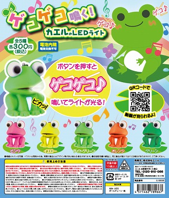 ゲコゲコ鳴く！カエルのLEDライト （40個入り） | ガチャガチャ