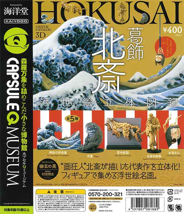 海洋堂カプセルQ「葛飾北斎 浮世絵立体図録」 （30個入り