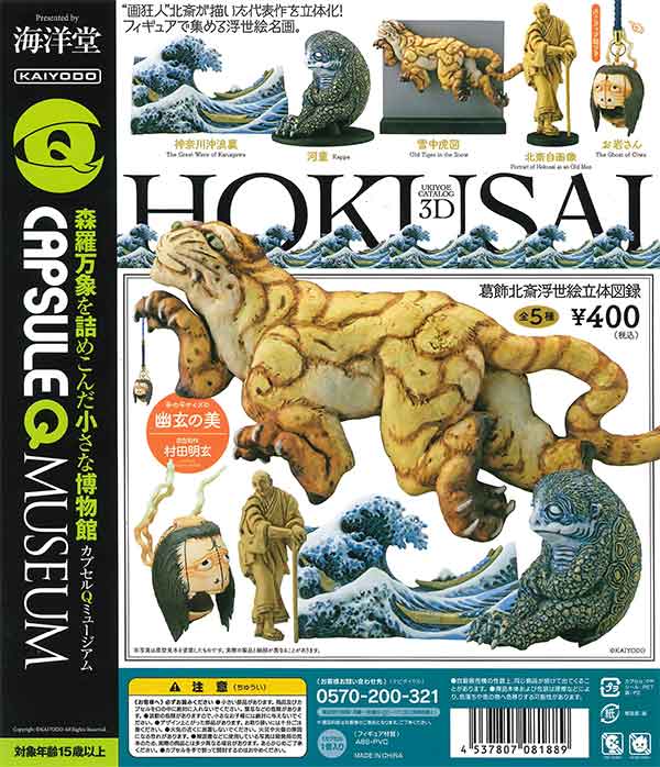海洋堂カプセルQ「葛飾北斎 浮世絵立体図録」 （30個入り