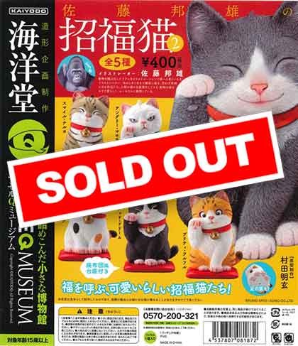 海洋堂カプセルQ「佐藤邦雄の招福猫2」 （30個入り） | ガチャガチャ