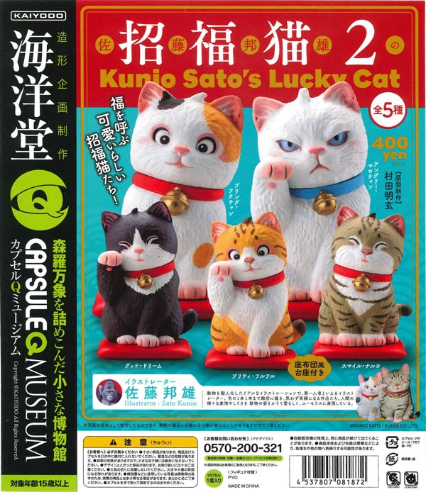 海洋堂カプセルQ「佐藤邦雄の招福猫2」 （30個入り） | ガチャガチャ