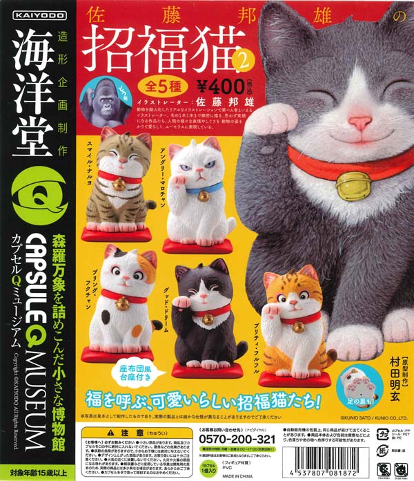 佐藤邦雄の招福猫 3体セット 海洋堂 カプセルQミュージアム
