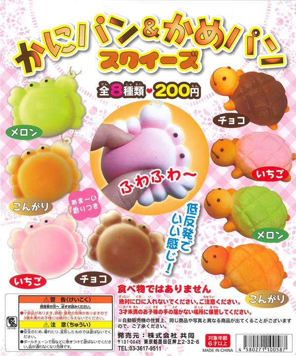 かにパン＆かめパンスクイーズ （50個入り） | ガチャガチャ