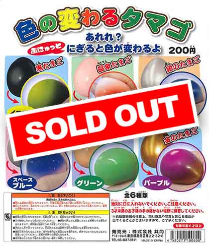色の変わるタマゴ （50個入り） | ガチャガチャ・カプセルトイ
