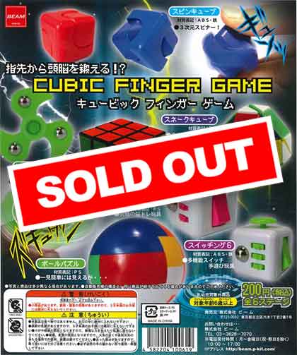 キュービック フィンガーゲーム （50個入り） | カプセルトイ