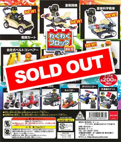 わくわくブロックシリーズ 第16弾 （50個入り） | カプセルトイ