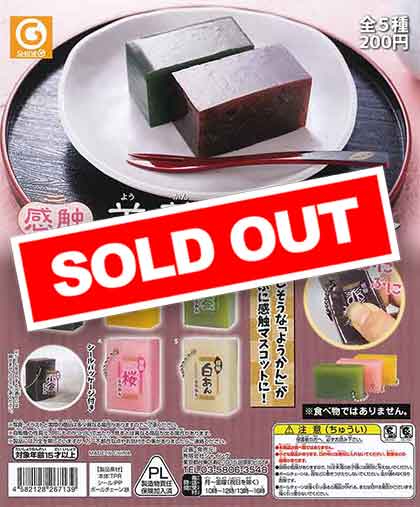 感触 羊羹（ようかん）マスコット （50個入り） | ガチャガチャ通販