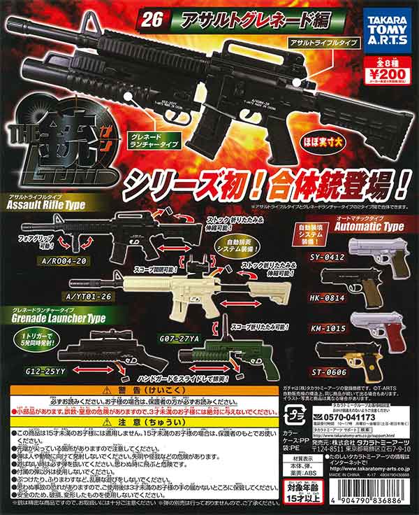 THE銃 Part26 アサルトグレネード編 （50個入り） | ガチャガチャ