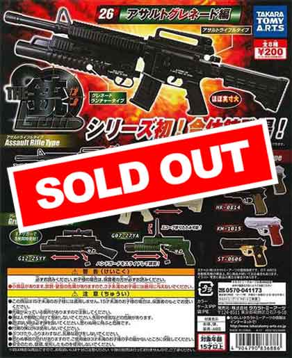 THE銃 Part26 アサルトグレネード編 （50個入り