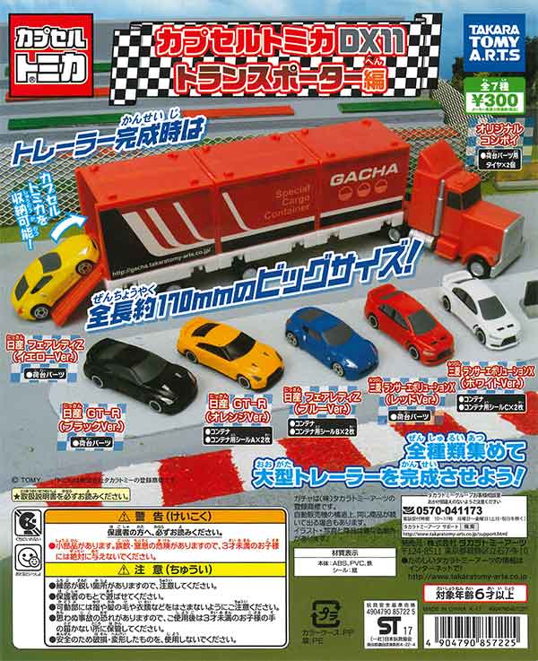 カプセルトミカDX11 トランスポーター編 （40個入り