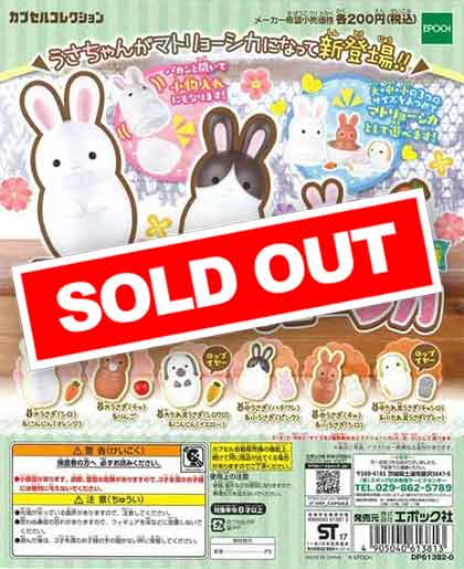 うさぎマトリョーシカ （50個入り） | ガチャガチャ・カプセル