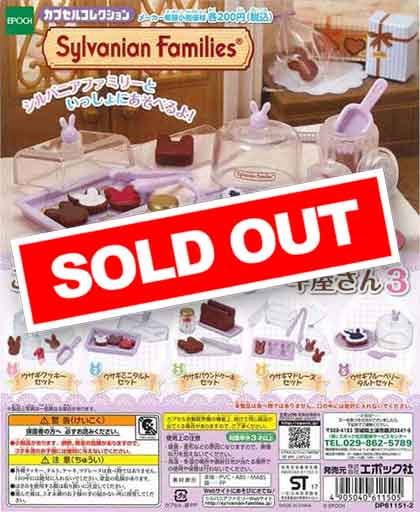 シルバニアファミリー こだわりパティシエのケーキ屋さん3 （50