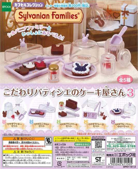 シルバニアファミリー こだわりパティシエのケーキ屋さん3 （50個入り
