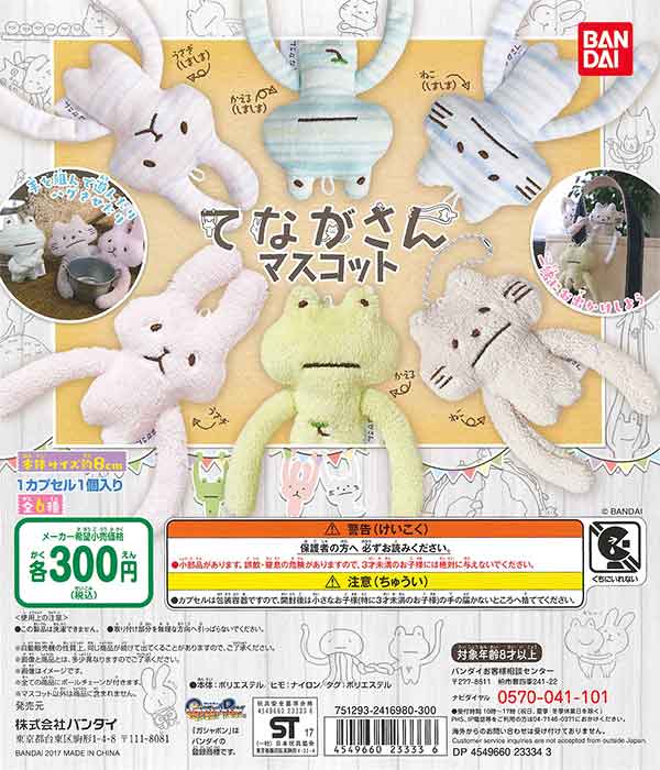 てながさん ぬいぐるみマスコット （40個入り） | ガチャガチャ通販