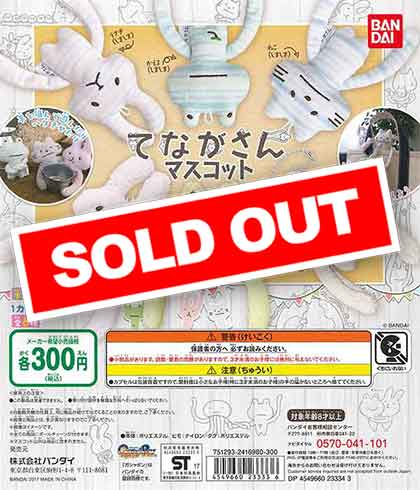 てながさん ぬいぐるみマスコット （40個入り） | ガチャガチャ通販