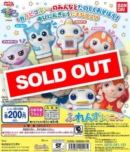 ガラピコぷ～ ふれんずますこっと （50個入り） | カプセルトイ