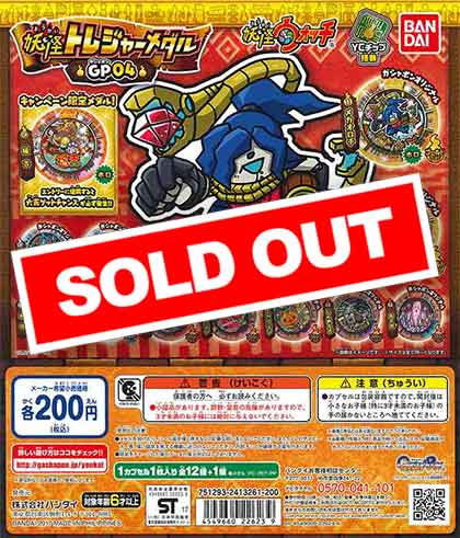 妖怪ウォッチ 妖怪トレジャーメダルGP04 （50個入り） | ガチャガチャ