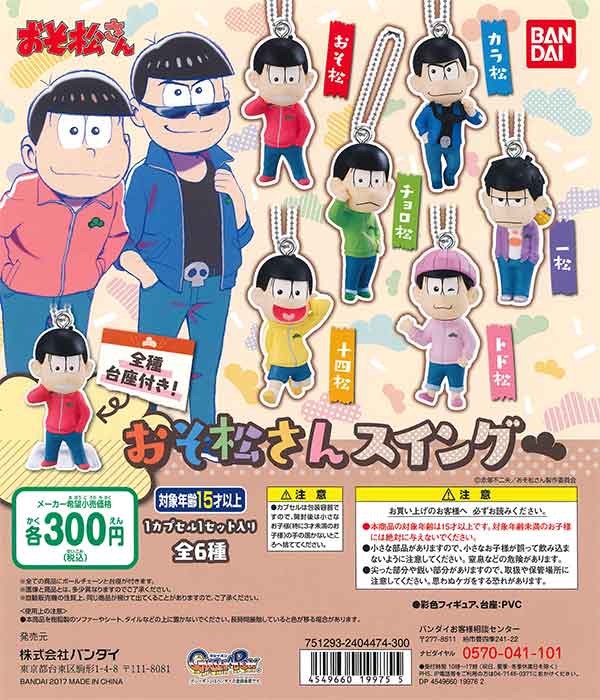 おそ松さんさんのガチャ おそ松さん おそ松さんスイング （40個入り） | ガチャガチャ