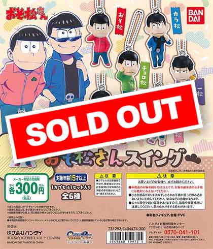 おそ松さん おそ松さんスイング （40個入り） | ガチャガチャ