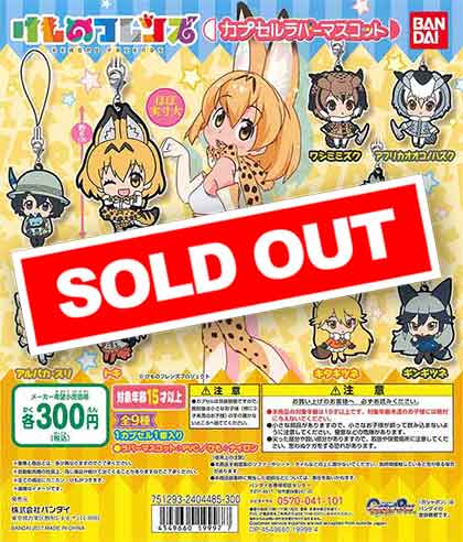 11月発売》けものフレンズ けものフレンズカプセルラバー