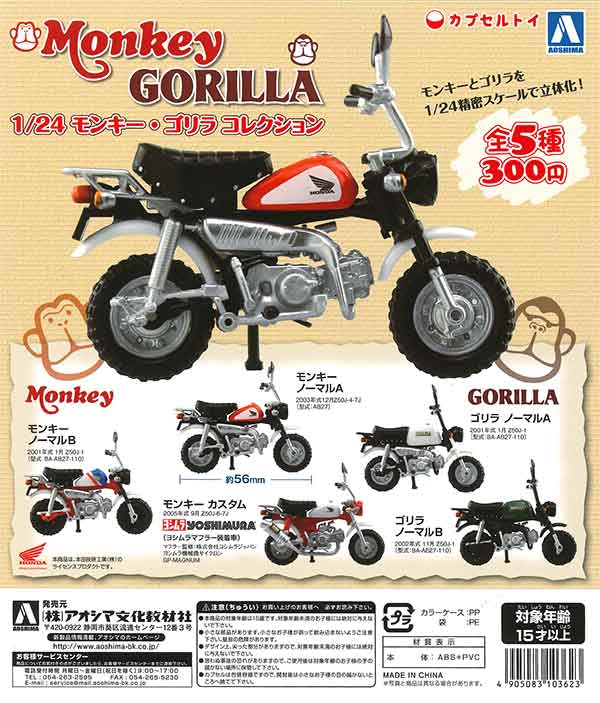 1/24 モンキー・ゴリラ コレクション （50個入り） | カプセルトイ