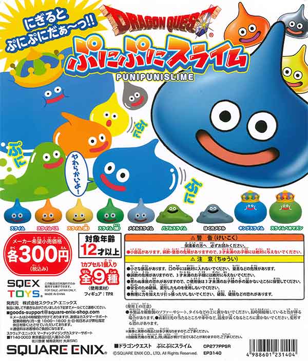 ドラゴンクエスト ラメでキラキラ ぷにぷに スライム 全7種
