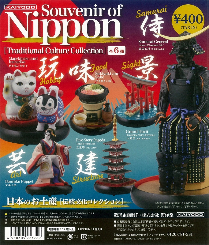 10月発売》Souvenir of Nippon【日本のお土産】伝統文化コレクション