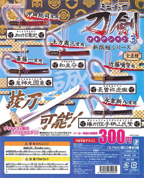 剣　フィギュア　新撰組　ミニチュア Amazon | 武 参 MONONOFUⅢ 新選組 虎徹 近藤勇 新撰組 もののふ