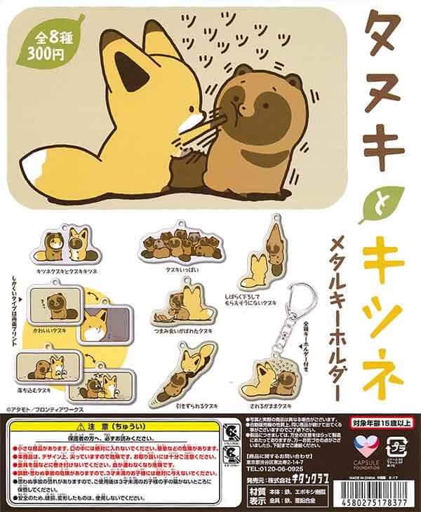 再販》タヌキとキツネ メタルキーホルダー （50個入り