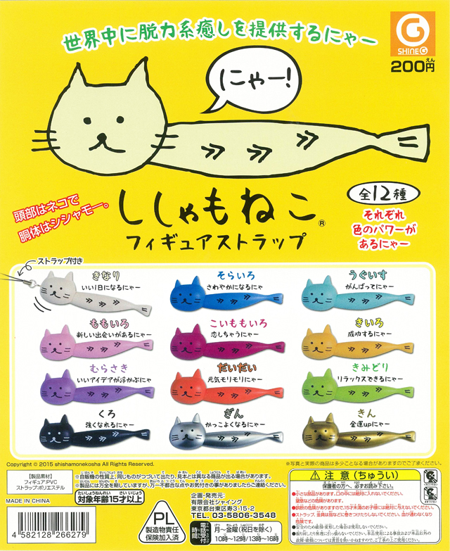 再販》ししゃもねこフィギュアストラップ （50個入り） | ガチャガチャ
